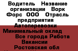 Водитель › Название организации ­ Ворк Форс, ООО › Отрасль предприятия ­ Автоперевозки › Минимальный оклад ­ 42 000 - Все города Работа » Вакансии   . Ростовская обл.,Каменск-Шахтинский г.